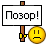Позор! :pozor: