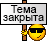 Тема закрыта :z: