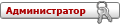 Администратор Администратор